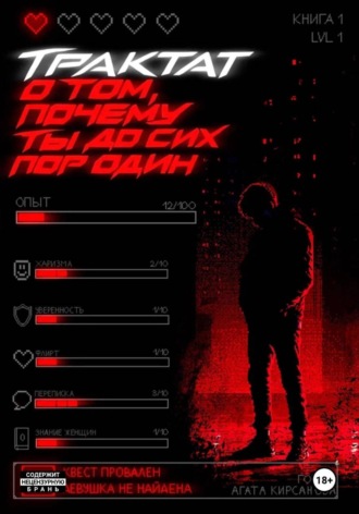 Обложка книги «Трактат о том, почему ты до сих пор один»