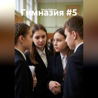 Обложка книги «Гимназия #5»
