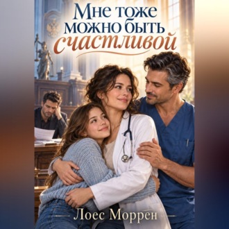Обложка книги «Мне тоже можно быть счастливой»
