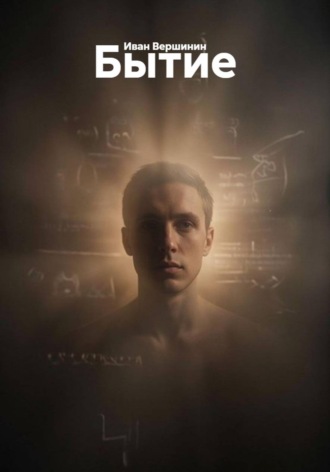 Обложка книги «Бытие»