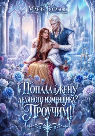 Обложка книги «Попала в жену ледяного изменщика? Проучим!»