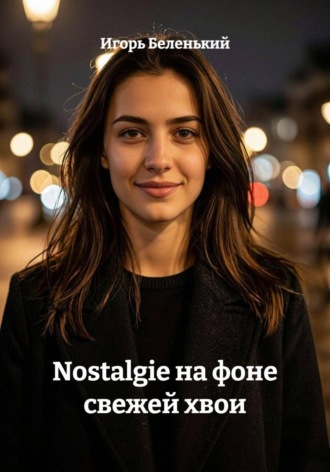 Обложка книги «Nostalgie на фоне свежей хвои»