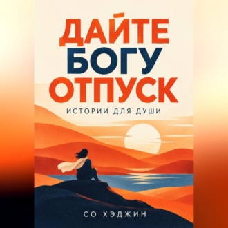 Обложка книги «Дайте Богу отпуск. Истории для души»