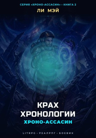 Обложка книги «Хроно-Ассасин: Крах Хронологии»
