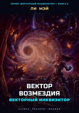 Обложка книги «Векторный Инквизитор: Вектор Возмездия»