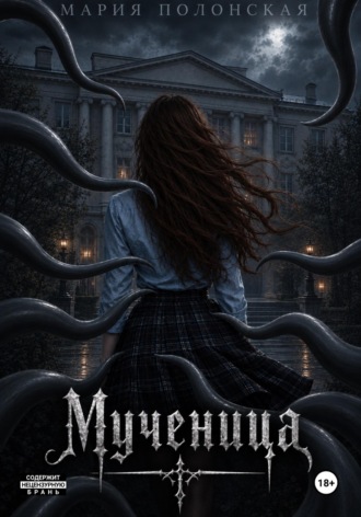 Обложка книги «Мученица»