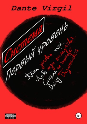 Обложка книги «Система. Первый уровень»