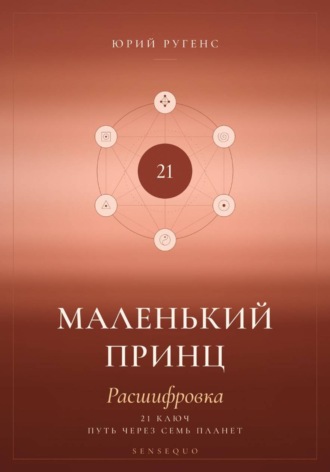 Обложка книги «Маленький принц. Расшифровка. 21 ключ: путь через семь планет»