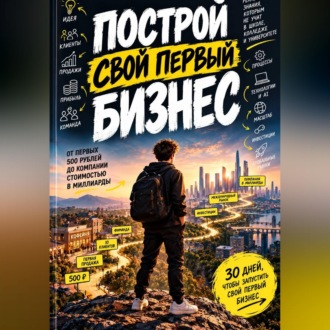 Обложка книги «Построй свой первый бизнес»