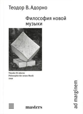 Обложка книги «Философия новой музыки»
