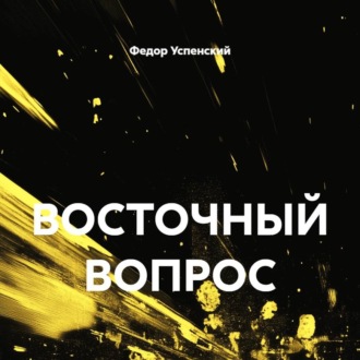 Обложка книги «ВОСТОЧНЫЙ ВОПРОС»