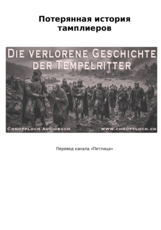 Обложка книги «Потерянная история тамплиеров»