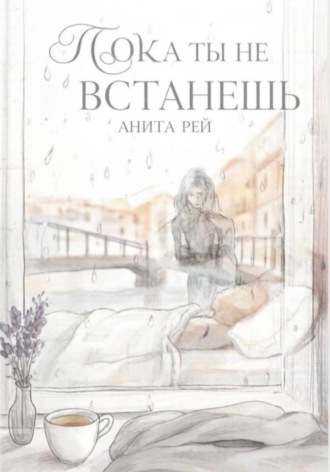 Обложка книги «Пока ты не встанешь»