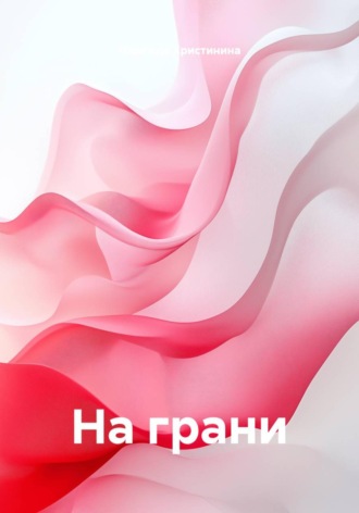 Обложка книги «На грани»