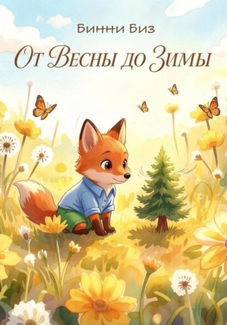 Обложка книги «От Весны до Зимы»