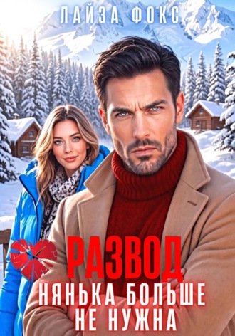 Обложка книги «Развод. Нянька больше не нужна»