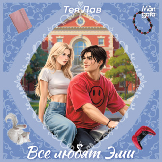 Обложка книги «Все любят Эми»