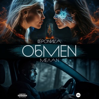 Обложка книги «Обмен»