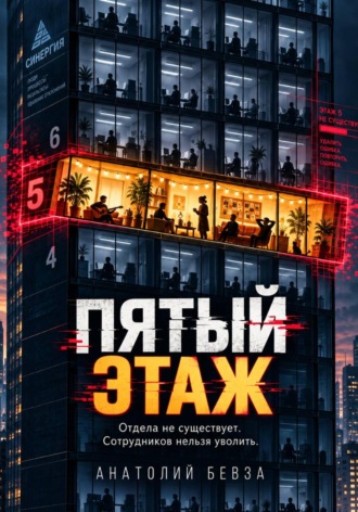 Обложка книги «Пятый этаж»