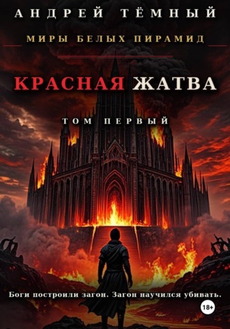 Обложка книги «Красная жатва. Том первый»