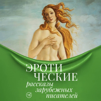 Обложка книги «Эротические рассказы зарубежных писателей»