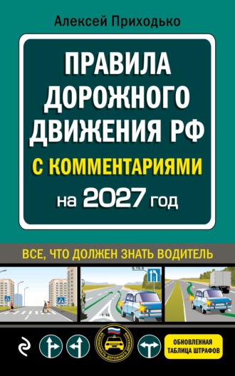 ПДД с комментариями на 2027 год