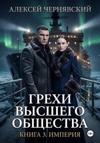 Обложка книги «Грехи высшего общества. Книга 3. Империя»