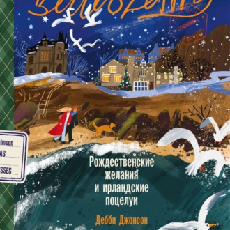 Обложка книги «Рождественские желания и ирландские поцелуи»