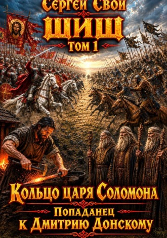 Обложка книги «Шиш. Попаданец к Дмитрию Донскому. Том - 1»