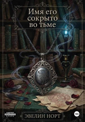 Обложка книги «Имя его сокрыто во тьме»