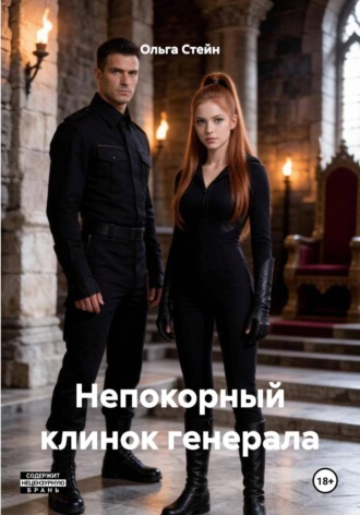 Обложка книги «Непокорный клинок генерала»