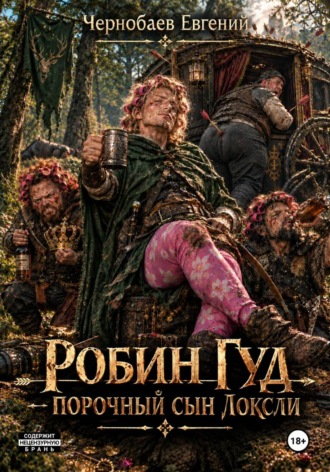 Обложка книги «Робин Гуд — порочный сын Локсли»