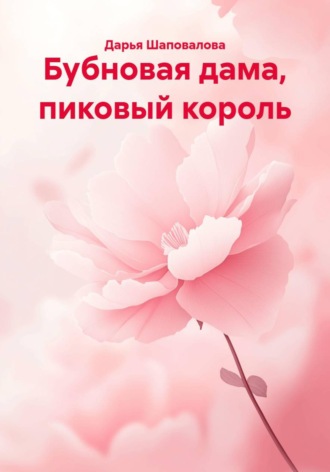 Обложка книги «Бубновая дама, пиковый король»