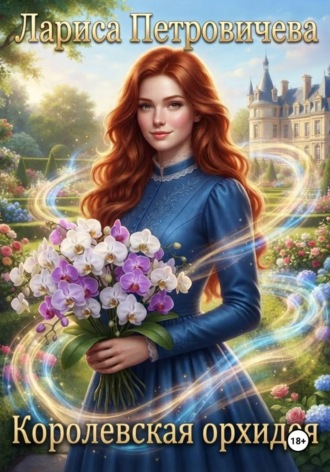 Обложка книги «Королевская орхидея»