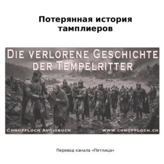 Обложка книги «Потерянная история тамплиеров»