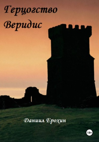 Обложка книги «Герцогство Веридис»