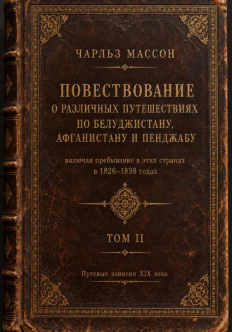 Обложка книги «Повествование о различных путешествиях по Белуджистану, Афганистану и Пенджабу. Том II»