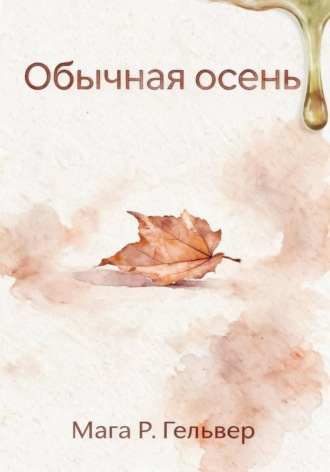Обложка книги «Обычная осень»