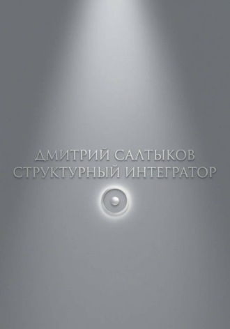 Обложка книги «Структурный интегратор»