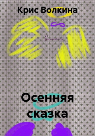 Обложка книги «Осенняя сказка»