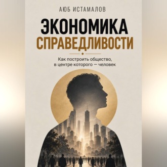 Обложка книги «Экономика справедливости»