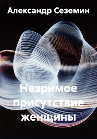 Обложка книги «Незримое присутствие женщины»
