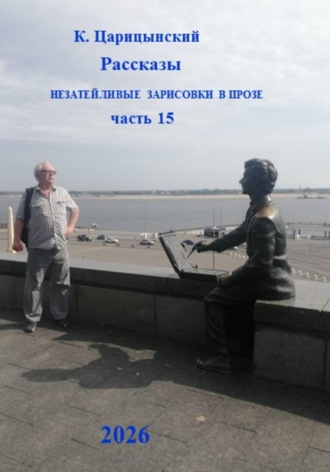 Обложка книги «К. Царицынский Рассказы Незатейливые зарисовки в прозе Часть 15»
