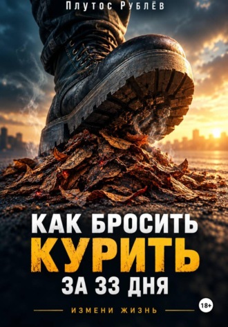 Обложка книги «Как бросить курить за 33 дня»