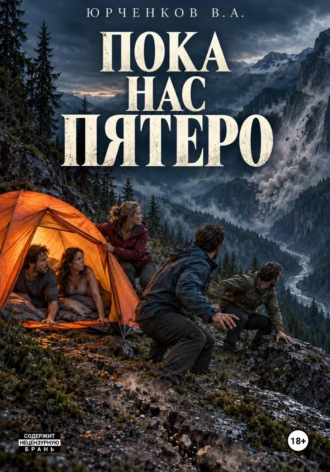 Обложка книги «Пока нас пятеро»