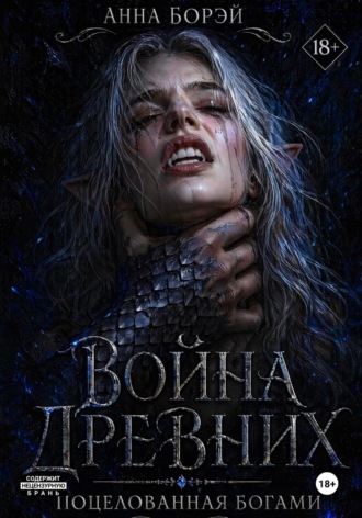Обложка книги «Война Древних. Поцелованная богами»