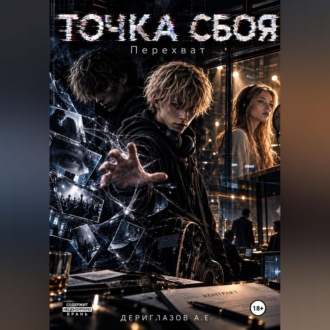 Обложка книги «Точка сбоя. Перехват»