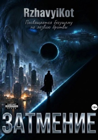 Обложка книги «Затмение»