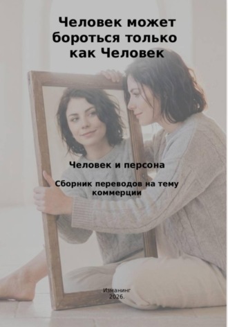 Обложка книги «Человек может бороться только как человек. Человек и персона.»