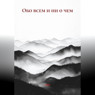 Обложка книги «Обо всем и ни о чем»
